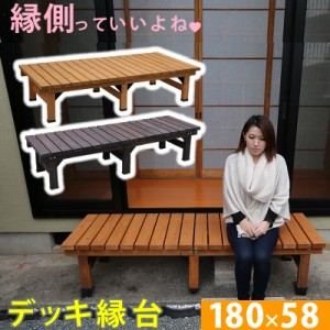 デッキ縁台 180×58cm ウッドデッキ風 簡単 縁側 本格的 DIY 木製 天然木 庭 ベランダ マンション おしゃれ 小型 北欧 ガーデン 屋外 家