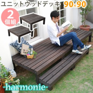 ユニットウッドデッキ harmonie アルモニー 90×90 2個組  ウッドデッキ 簡単 縁側 本格的 DIY 木製 天然木 庭 ベランダ おしゃれ 小型 