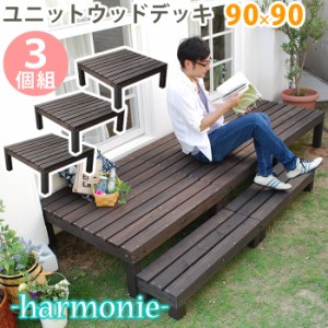 ユニットウッドデッキ harmonie アルモニー 90×90 3個組  ウッドデッキ 簡単 縁側 本格的 DIY 木製 天然木 庭 ベランダ おしゃれ 小型 