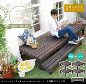 ユニットウッドデッキ harmonie アルモニー 90×90 4個組 ステップ付  ウッドデッキ 簡単 縁側 本格的 DIY 木製 天然木 庭 ベランダ おし