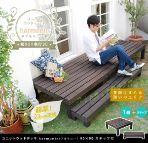 ユニットウッドデッキ harmonie アルモニー 90×90 ステップ付  ウッドデッキ 簡単 縁側 本格的 DIY 木製 天然木 庭 ベランダ おしゃれ 