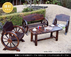 車輪ベンチ＆焼杉テーブル3点セット ベンチ小2台、テーブル 簡単組立 天然木 木製 ガーデンテーブル 丸太 車輪ベンチシリーズ 庭 公園 什