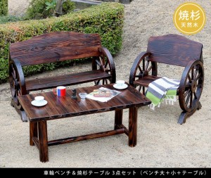 車輪ベンチ＆焼杉テーブル3点セット ベンチ大、小、テーブル 簡単組立 天然木 木製 ガーデンテーブル 丸太 車輪ベンチシリーズ 庭 公園 