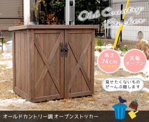 オールドカントリー調ストッカー740 ダークブラウン 天然木 木製 収納 物置 倉庫 物入れ ウッドラック ランドリーラック ガーデニング雑