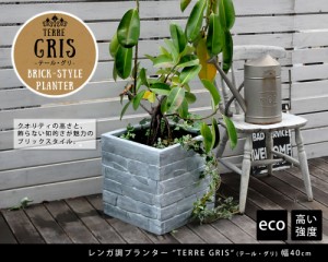 レンガ調プランター TERRE GRIS テール・グリ 幅40鉢 鉢カバー プランター カバー ガーデニング 水抜き穴 レンガ花壇 おしゃれ 北欧 ナチ