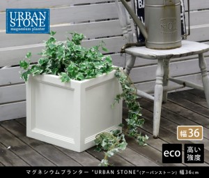 マグネシウムプランター URBAN STONE アーバンストーン 幅36cm鉢 鉢カバー プランター カバー ガーデニング 水抜き穴 レンガ花壇 おしゃ