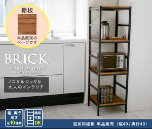 ブリックラックシリーズ 追加用棚板 40×40送料無料 簡単組立 アンティーク モダン ナチュラル オイル ミッドセンチュリー ウッド スタイ