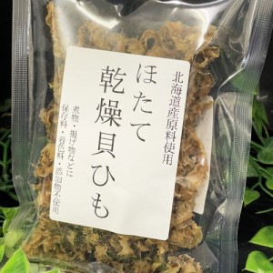 北海道産 ホタテの乾燥貝ひも おつまみ 40g 無添加 お取り寄せ 国産 珍味 乾物 晩酌 プレゼント ギフト no直送