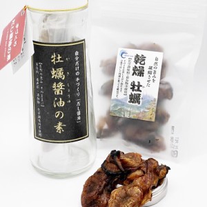 お買い得セット 乾燥カキ＆カキ醤油の素 牡蠣 グルメ プレゼント お取り寄せ 無添加 お得セット no直送