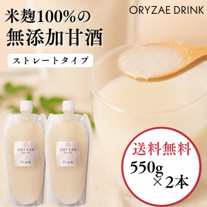 米麹甘酒 オリゼ甘酒 550g×2本 甘酒 あま酒 麹甘酒 糀甘酒 栃木県産米 米麹 米麹100％ 無添加甘酒 無添加 オーガニック 砂糖不使用甘酒 