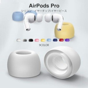 AirPods pro イヤーチップ（送料無料）イヤーピース シリコン製 S M L サイズ エアーポッズ プロ イヤホン イヤフォン カバー イヤホンピ