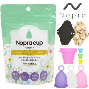 【正規販売店】月経カップ Nopra Cup ノプラカップ （リング型） （洗浄カップ・布ナプキン付き）生理用品 一般医療機器 生理カップ タン