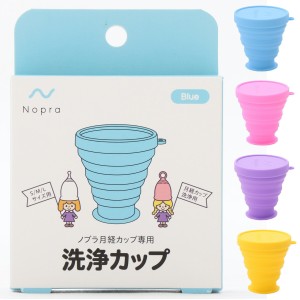 【正規販売店】Nopra 洗浄カップ Tallタイプ（S、M、Lサイズ用）（送料無料）ノプラカップ 洗浄用カップ 月経カップ 生理カップ　生理用