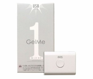 ジェルミーワン ＵＳＢ ＬＥＤライトＭＩＮＩ GelMe1 ジェルネイル LEDライト 硬化ライト UVライト セルフネイル レジン