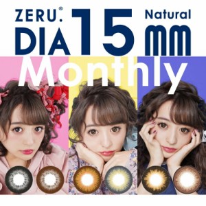 ゼルナチュラル マンスリー 15mm（1箱1枚入×2箱セット）送料無料 カラコン 度あり 1ヶ月 カラーコンタクトレンズ 度なし 15.0mm 1month 