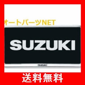 スズキ純正【ナンバープレートリム(1枚)】（樹脂クロームメッキ）適用：【ワゴンR】【スペーシア】【アルト】【ラパン】【ハスラー】【ジ