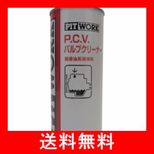 PITWORK(ピットワーク) エンジンオイル添加剤 P.C.V(ブローバイコントロール) バルブクリーナー 440ml KA100-44080