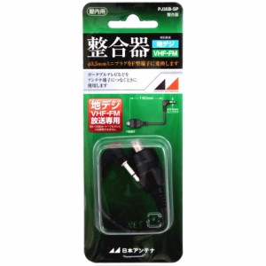 日本アンテナ 75Ω(ミニプラグ)⇔75Ω(F型)整合器 PJ35B-SP