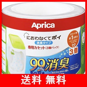  Aprica (アップリカ) coconbaby 紙おむつ処理ポット におわなくてポイ 消臭タイプ 専用カセット 3個パック 09124 「消臭」・「抗菌」・