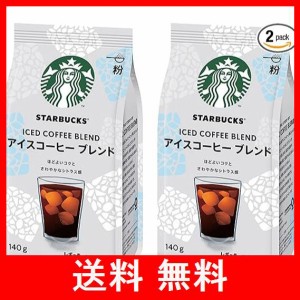 ネスレ スターバックス コーヒー アイスコーヒー ブレンド 140g ×2袋 レギュラー(粉)