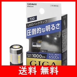 カーメイト 車用 LED バックランプ GIGA T20 シングル クリア球 6500K 1000lm 純白光 車検対応 1個入り BW341