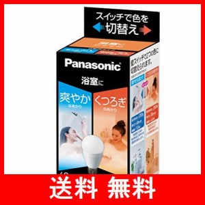 パナソニック LED電球 口金直径26mm 電球60W形相当 昼光色相当(9.0W)/電球色相当(6.6W) 一般電球・光色切替えタイプ 浴室向け 密閉形器具