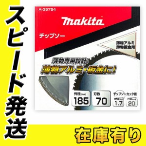 マキタ A-35754 薄物アルミ・薄物板金用チップソー 185mm 刃数70 (用途：薄物アルミ・薄物板金用)【チップソーカッタ・チップソー切断機