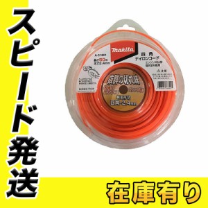 マキタ A-51801 四角ナイロンコード 四角断面 2.4ｍｍ角×50m巻 草刈り機・刈払機用予備ナイロンコード