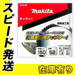 マキタ A-59798 薄板金工用チップソー 150mm 刃数52 (用途：薄板金工用)【チップソーカッタ・チップソー切断機用】 ◇