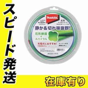 マキタ A-60850 花形ナイロンコード 花形断面2mm径×50m巻 草刈り機・刈払機用予備ナイロンコード