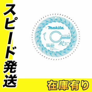 マキタ 鮫肌チップソー 165mm 刃数60 スライドマルノコ・卓上マルノコ用プレミアムホワイトチップソー A-69244