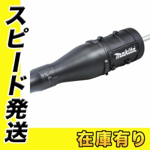 マキタ UB400MP (A-70138) ブロワアタッチメント 【スプリット式刈払機用】 