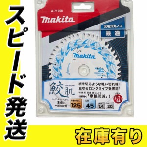 マキタ A-71700 鮫肌プレミアムホワイトチップソー 125mm×45P