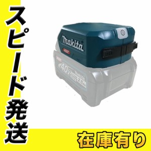 マキタ ADP001G USB用アダプタ 40Vmax用