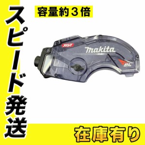 マキタ 122A90-0 大容量ダストボックス 125mm用 (容量約3倍)【防じんマルノコ用】