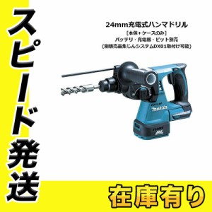 マキタ HR244DZK(青) 24mm充電式ハンマードリル(SDSプラスシャンク)(3モード) 18V(※本体+ケース※バッテリ・充電器別売)