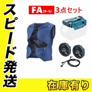 マキタ FV214DZNFA ファンベストS〜L ネイビー＋ファンユニット＋バッテリホルダA