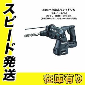 マキタ HR244DZKB(黒) 24mm充電式ハンマードリル(SDSプラスシャンク)(3モード) 18V(※本体のみ・ケース付)