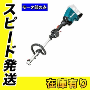 マキタ MUX60DZ 充電式スプリット草刈機 36V(18V+18V) モータ部のみ(バッテリ・充電器・アタッチメント別売) コードレス