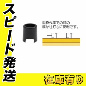 HiKOKI(ハイコーキ) 888-775 NV50HR2/NV65HR2用ノーズキャップ(A) (型枠釘浮かせ用)
