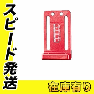 KNICKS(ニックス) ALU-I-R レッド(赤) フック金具付電動工具用プレート アルマイト加工