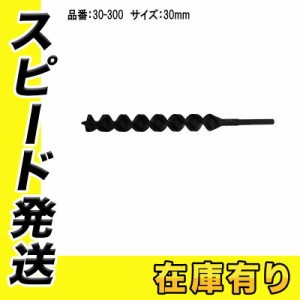 スターエム No.30 30-300 30mm アースドリル園芸用 電気ドリル用 アースオーガビット