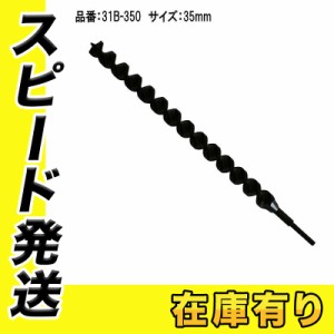 スターエム No.31 31B-350 穴径35Φ ハウス用アースドリル ロング600mm 両溝型 (アースオーガードリル)  電気ドリル用