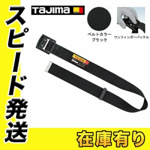 TAJIMA(タジマデザイン) BABM125-BK 胴ベルト アルミワンフィンガー仕様 黒バックル Mサイズ ベルトのみ 【新規格対応品】