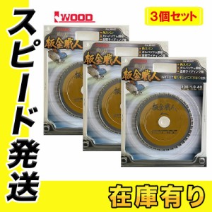 【3枚セット】 Iwood(アイウッド) 99440 鉄人の刃 板金職人チップソー 100mm×1.0×40P ◇