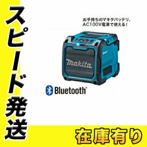 マキタ MR200 『Bluetooth』対応充電式スピーカー(青)(ACアダプタ付属・本体のみ※バッテリ・充電器別売) コードレス