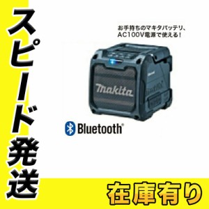 マキタ MR200B 『Bluetooth』対応充電式スピーカー(黒)(ACアダプタ付属・本体のみ※バッテリ・充電器別売) コードレス