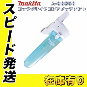 マキタ A-68856 充電式クリーナー(掃除機)用ロック付サイクロンアタッチメント(対応クリーナ機種：CL280FD、CL281FD、CL282FD)