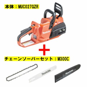 マキタ MUC027GZR1 300mmチェーンソー 40Vmax(充電器・バッテリ別売)【本体＋M300C】