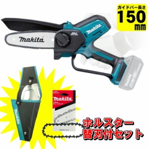 マキタ MUC150DZ 150mmハンディソー (本体のみ) チェーン刃 A-76308 ホルスター A-76314 